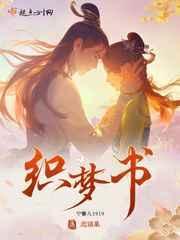 恋语集织梦书改自哪本