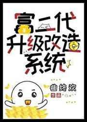 富二代新笔趣阁无弹窗全文