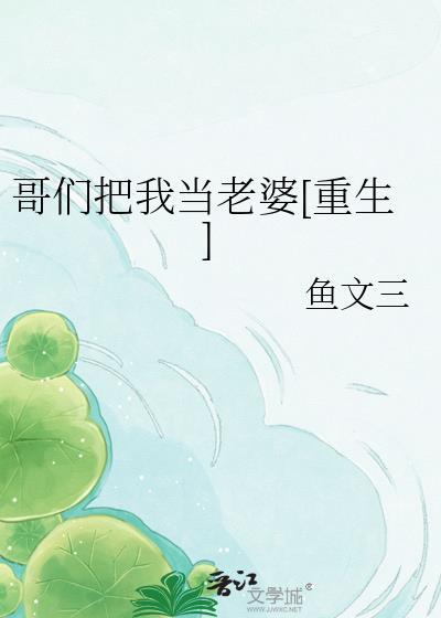 我把你们当哥们在线阅读