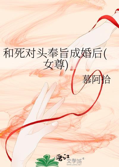 和死对头奉旨成婚后全文免费若兰之华