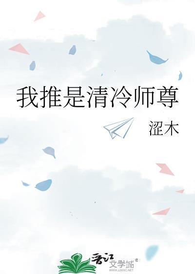 我是清冷师尊残死的女儿