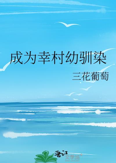 网王幸村精市的幼驯染好强哪里可以