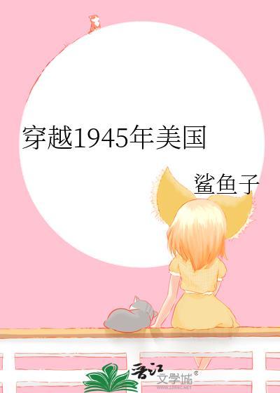 穿越到1945年美国TXT