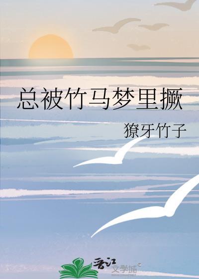 总被竹马梦里撅撩牙
