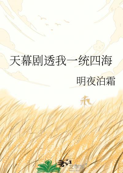 天幕剧透我一四海免费全文
