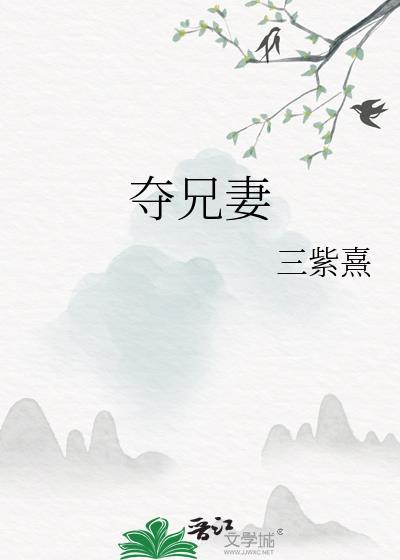 夺兄妻月京渡