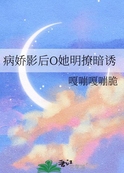 病娇影帝竟然暗恋我最新章节