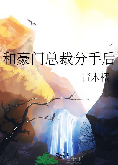 和豪门总裁分手后by小清欢