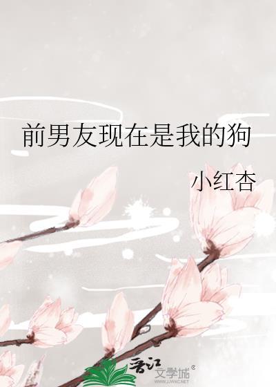 我的前男友变成狗