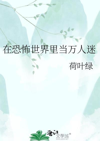 在恐怖片里当万人迷