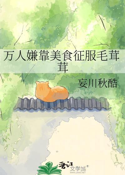 万人嫌靠美食毛绒绒免费