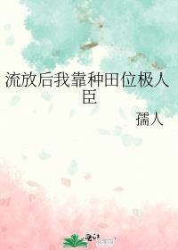 流放后我靠种地养活了全家