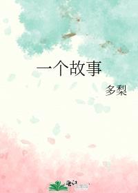 一个故事黎明