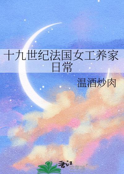 十九世纪法国女工养家日常附带番外