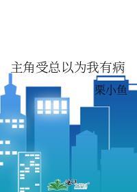 受以为自己得癌症为骗攻请表妹扮女友