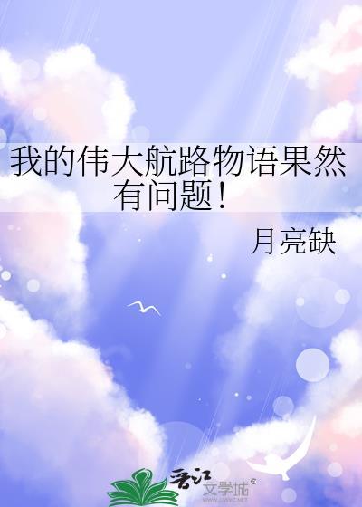 我的伟大航路物语问题怎么解决