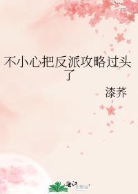 不小心把反派攻略过头了txt漆荞