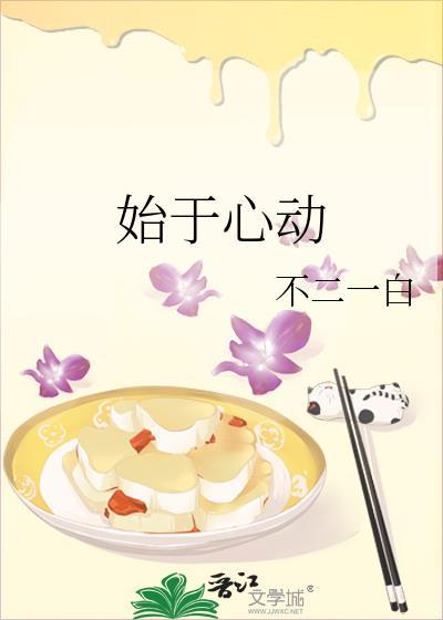 始于心动止于白首什么意思
