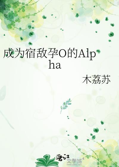 成为宿敌孕O的ap