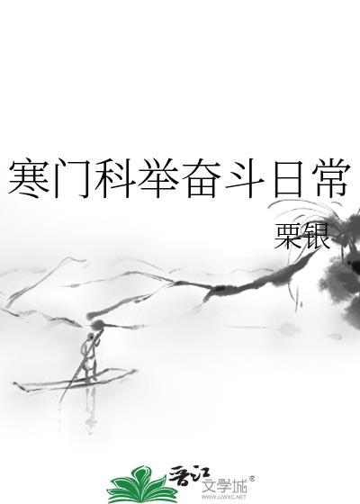 寒门科举推荐