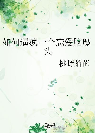 如何摆脱恋爱脑的纠缠