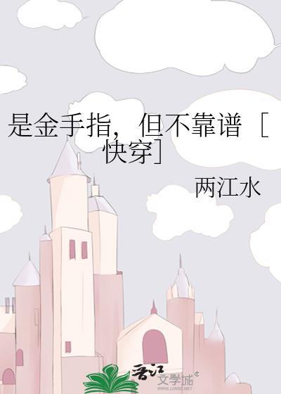 金手指竟是我自己讲的什么