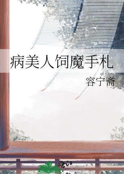 病美人娇养手册免费阅读