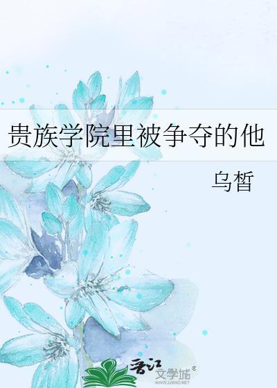 贵族学院被盯上合集
