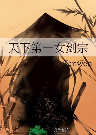 天下第一女师免费阅读