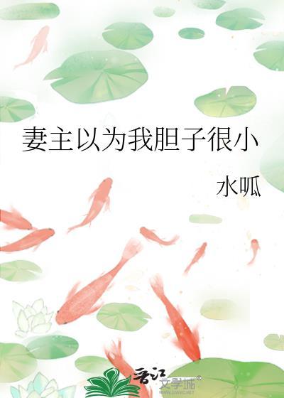 妻主以为我胆子很小番外