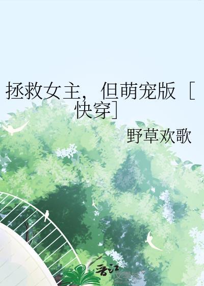 拯救女配行动免费阅读