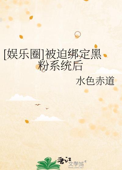被迫绑定黑粉系统后TXT格格党