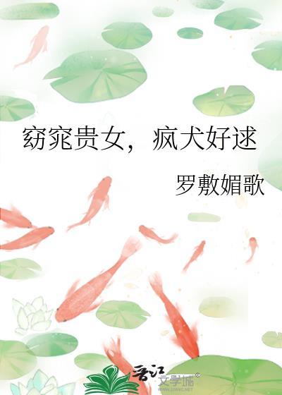 疯犬好逑by罗敷媚歌百度网