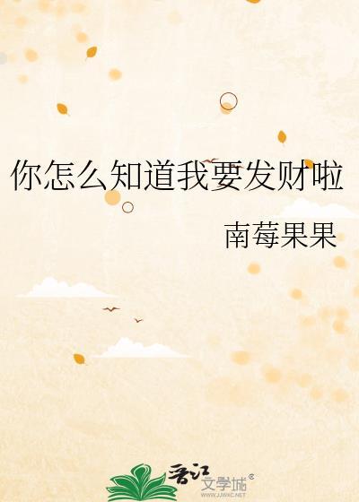 你怎么知道我有钱