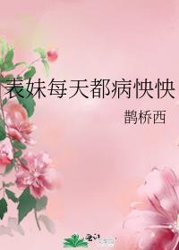 表妹每天病怏怏
