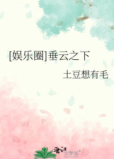 垂涏TXT免费全文阅读