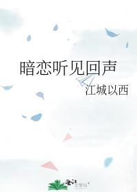 暗恋听见回声番外资源