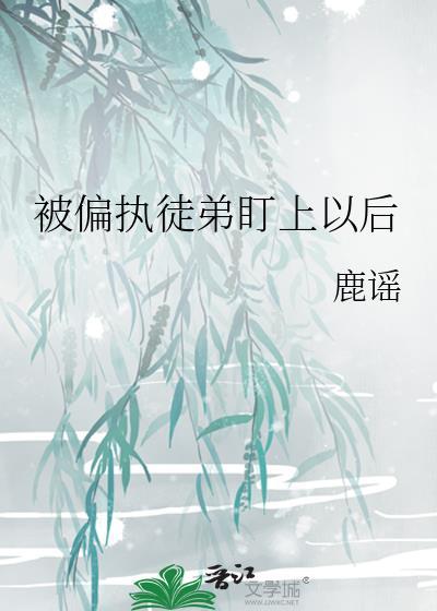 偏执徒弟后续剧情
