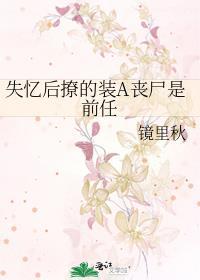 失忆后撩的装a丧尸最新章节更新内容
