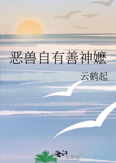 恶有善报作品