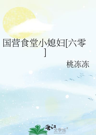 国营食堂小媳妇六零免费阅读