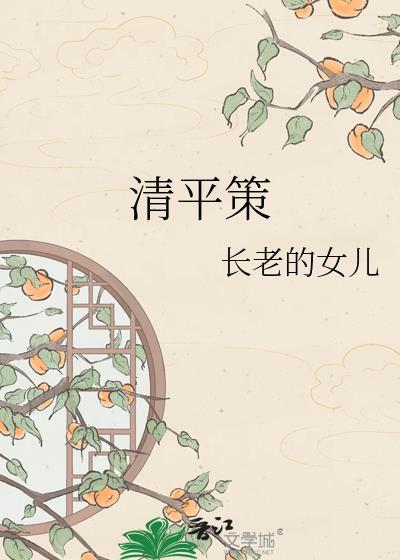 清平策by靖观今朝