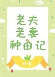 老夫老妻在线读