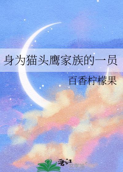 猫头鹰家族是谁