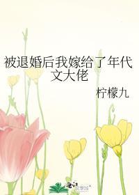 被退婚后我嫁给了年代文大佬TXT柠檬