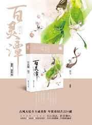 百灵潭1-40集免费观看