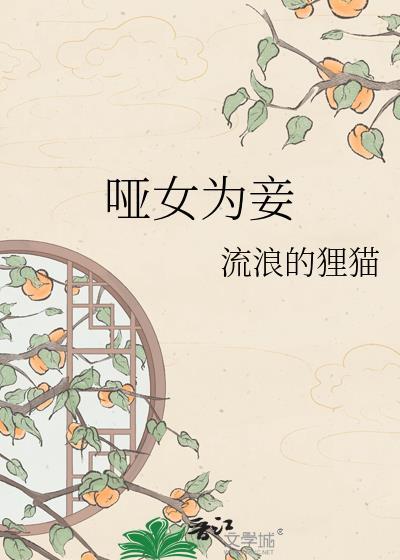 哑女为妾pdf