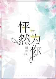 怦然为你晋江