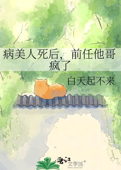 前任他哥疯了免费
