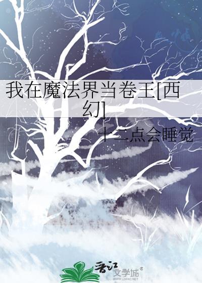 我在魔法学院修仙免费阅读